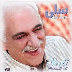 سلی حال که دیوانه شدم میروی بی سرو سامانه شدم میروی